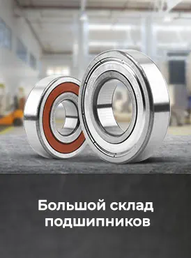 Подшипники Подшипники