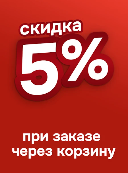 Скидка 5% при заказе через корзину Скидка 5% при заказе через корзину
