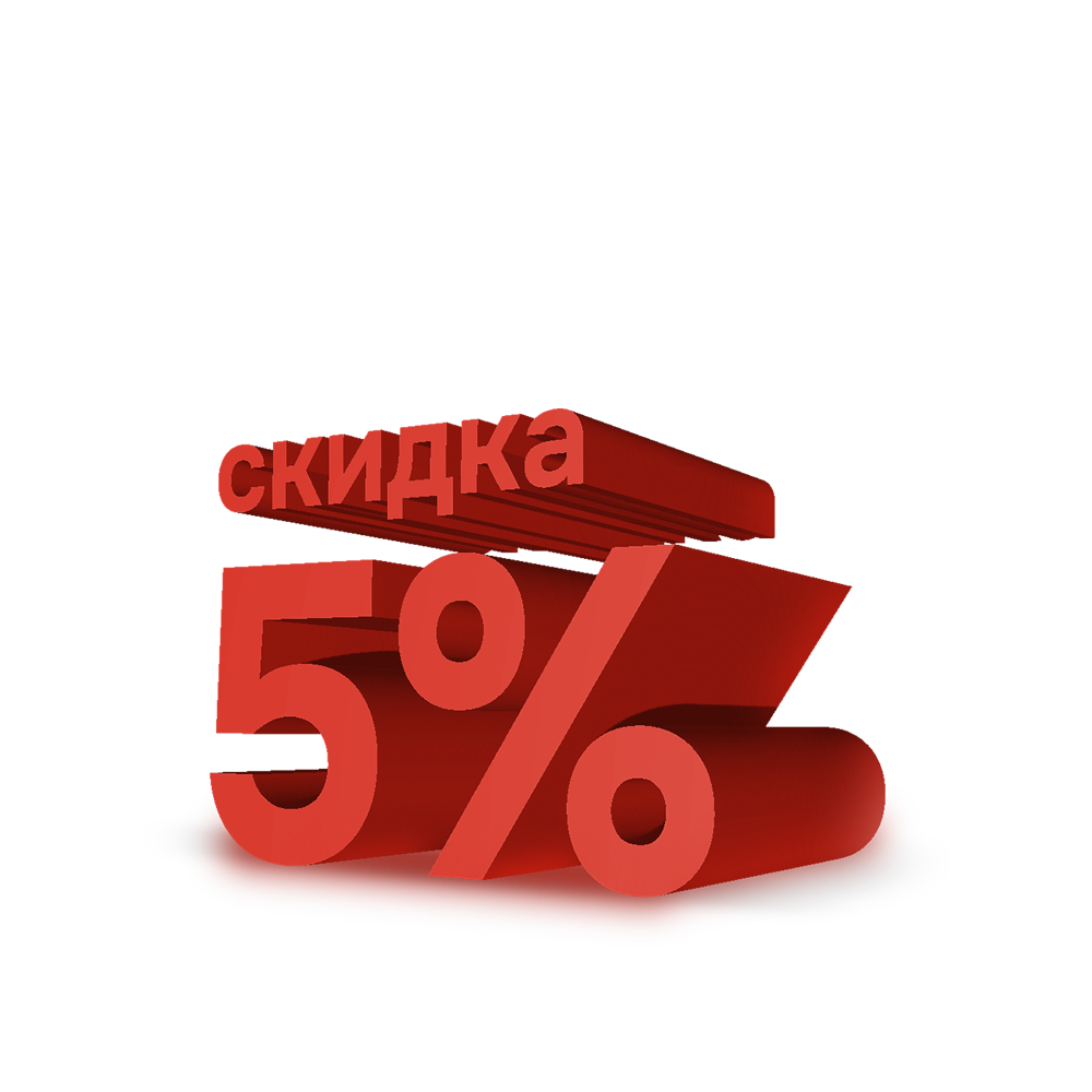 Скидка 5%