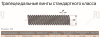 ArtNC_TR12x3_R (C45)_drawing.1
